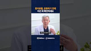 환자분들, 운동하기 전에 이건 꼭 확인하세요