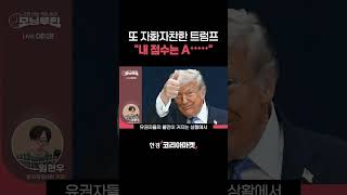 FOMC 하루 앞둔 트럼프의 '이 발언'