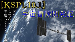 「KSP1.10.1ゆっくり実況」宇宙冒険開発記　ドッキングをしてみよう！　＃1