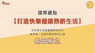 2021幸福熟齡臺日交流論壇－【國際觀點】打造快樂健康熟齡生活