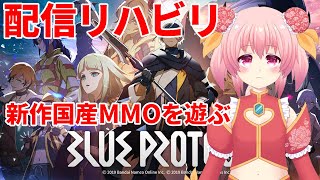 【ブループロトコル】配信リハビリさせてください！！【国産MMO】