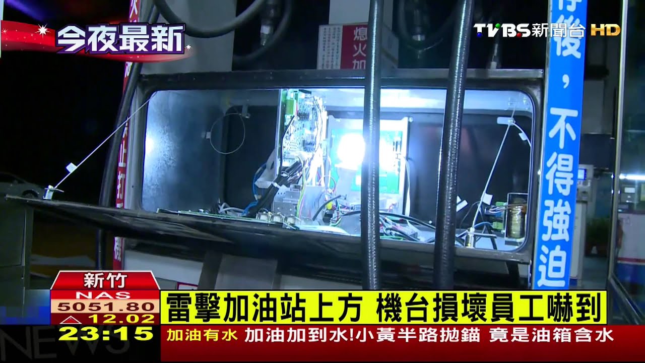 加油站遭雷擊 機台損壞員工嚇到