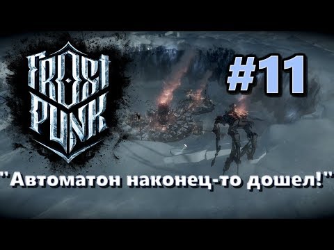 🦀Атмосферное прохождение Frostpunk [Сценарий: Новый дом] #11 - "Автоматон наконец-то дошел!"