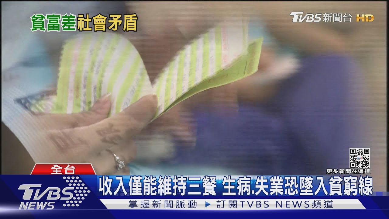 低薪收入只夠餬口! 台灣貧富差距10年新高 激化社會矛盾