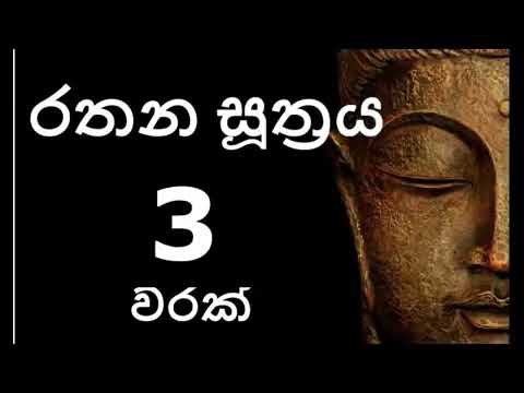 #Rathana Suthraya 3 Times - රතන සූත්‍රය 3 වරක්  #Sinhala Pirith | Rathana #Suttra #3 warak#3 time