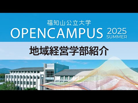 情報学科 地域経営学部紹介【オープンキャンパス2025 SUMMER】