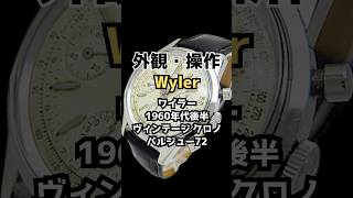 W*d様 時計のバルクセット HB-0439| ワイラー バルジュー72 ヴィンテージ クロノグラフ SS