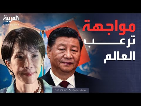 فيديو | العاشرة | الصين واليابان.. العالم أمام شبح مواجهة عسكرية مدمرة