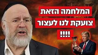 המלחמה הזאת צועקת לנו לעצור !! הרב ברוך רוזנבלום בקטע חדש ומטלטל מאוד !!