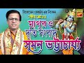 মাথুর ও দূতী সংবাদ Mathur O Duti Sangbad Suman Bhattacharya Lila KIrta