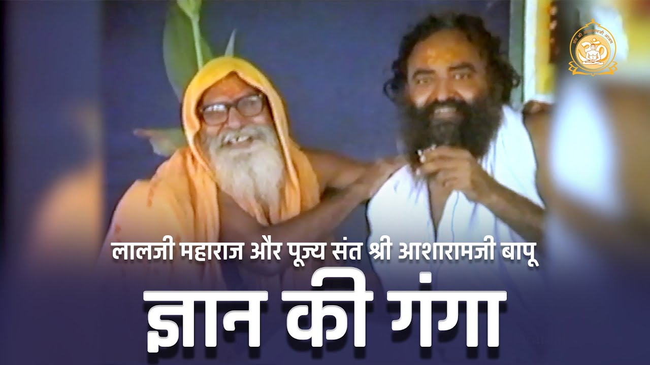 ज्ञान की गंगा | दुर्लभ सत्संग | The Ganges of knowledge: Durlabh/Rare Satsanga | HD | Asharamji Bapu