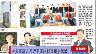 焦点对话: 习近平家族财富曝光有何内情? 焦点对话: 习近平家族财富曝光有何内情?