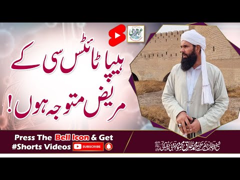 Hepatitis C Kay Mareez Mutwajah Hon !