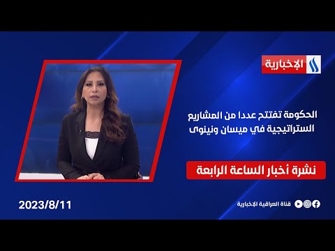 شاهد بالفيديو.. مصرف الرافدين .. المباشرة بتفعيل نظام جباية الأموال إلكترونيا في عدد من الدوائر الحكومية في نشرة ال2