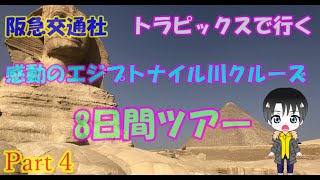スフィンクスの足元へ！しっぽ？古代エジプトで使用されていた紙！パピルスの作り方とは？　ショコラと奥様のエジプト旅行記　阪急交通　トラピックスで行く　エジプトナイル川クルーズ　8日間ツアー　part4