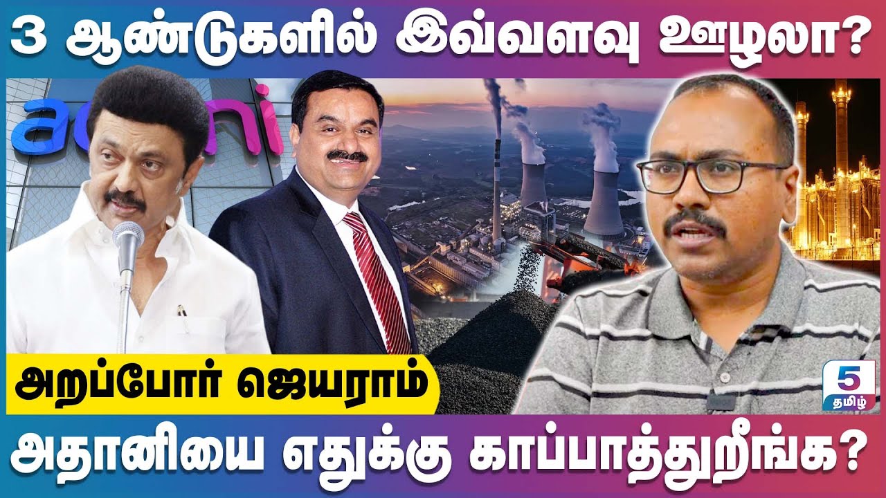 விவசாயிகள் மீது குண்டர் சட்டம் போட்ட ஒரே அரசு திமுக அரசு தான் | Arappor Jayaraman Exclusive