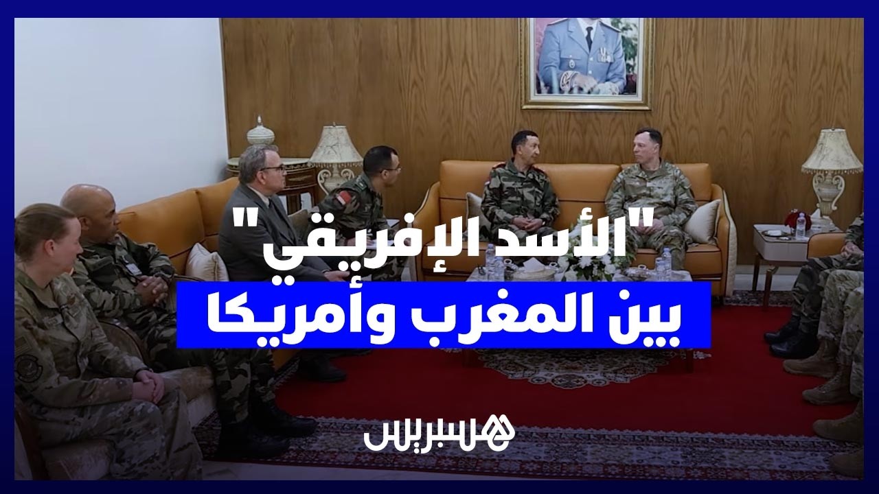 المغرب وأمريكا يؤكدان الالتزام بالأمن الإقليمي في "الأسد الإفريقي" thumbnail