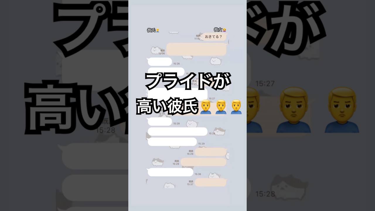 【プライドが高い彼氏】#dm #line