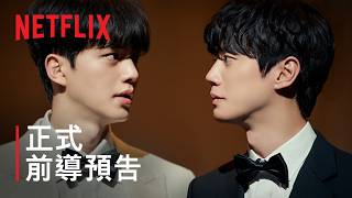 《四手聯彈，兩首奏鳴曲》 | 正式前導預告 | Netflix