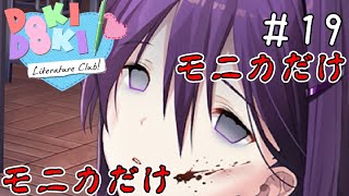 何でこんなことになるんですか･･･【ドキドキ文芸部-Doki Doki Literature Club!-】＃19