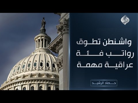 فيديو | حصاد الرشيد || واشنطن تطوق رواتب فئة عراقية مهمة