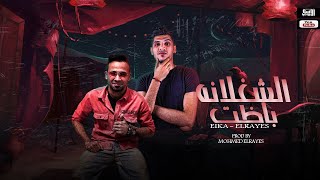 مهرجان الشغلانه باظت محمد الريس