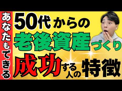 50代から始める資産づくりの秘訣