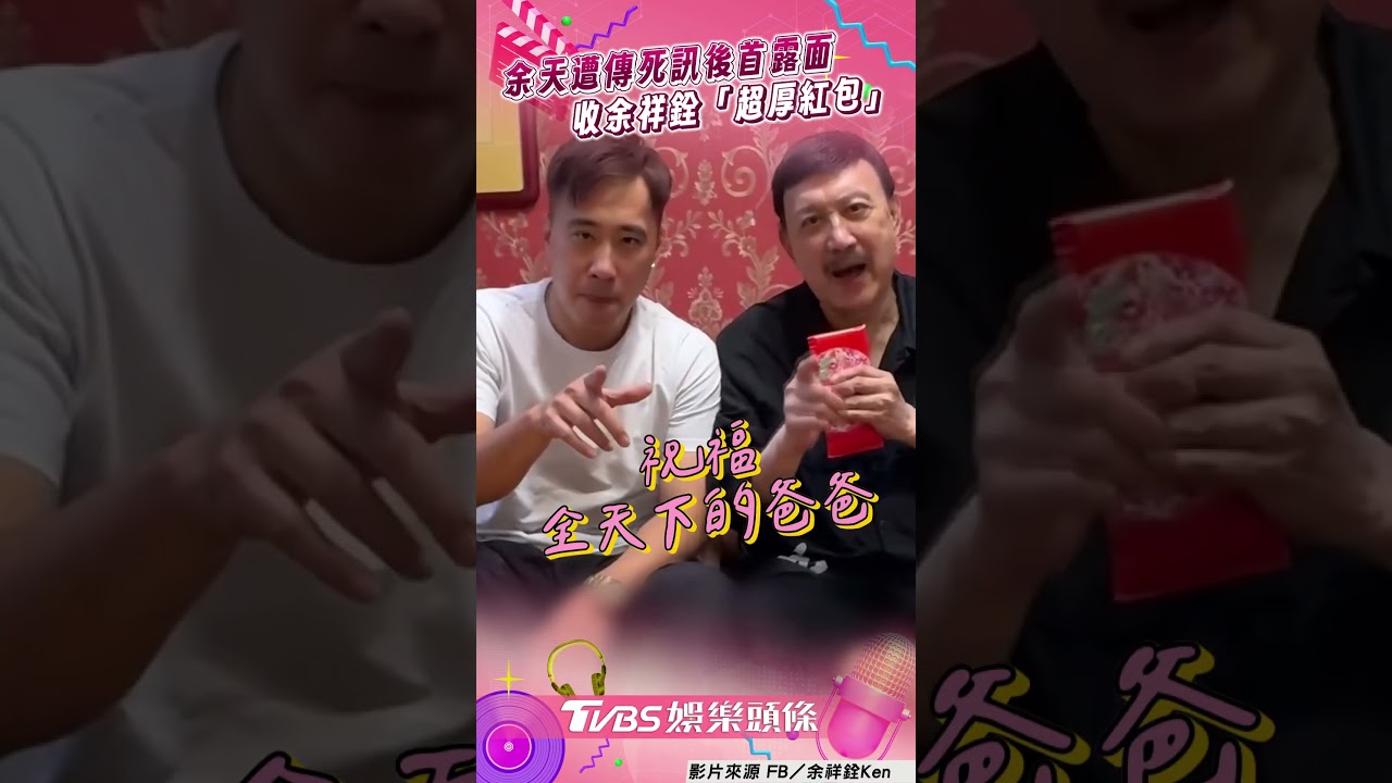 影音／余天遭傳死訊後首露面　收余祥銓「超厚紅包」