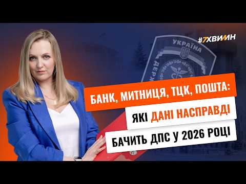 відео прев’ю для Банк, митниця, ТЦК, пошта: які дані насправді бачить ДПС у 2026 році
