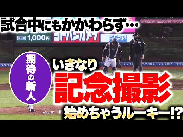 【ウソでしょ…】古田島成龍『試合中“いきなり記念撮影を始める”ルーキー!?』【2回無失点】