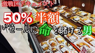 【実写】50%半額セールに命を賭ける男