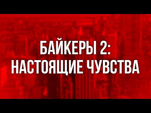 Трейлеры Байкеры 2: Настоящие чувства