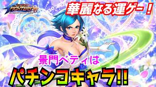 景門ベティお披露目会！【KOF98UMOL】華麗なるパチンコキャラ！【 The King Of Fighters'98 UMOL】