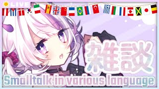 【 雑談 / Small talk /answer the question 】多国語でお話する♡今年ラスト！【 Vtuber / 朝配信 / 朝活 / morning streaming 】