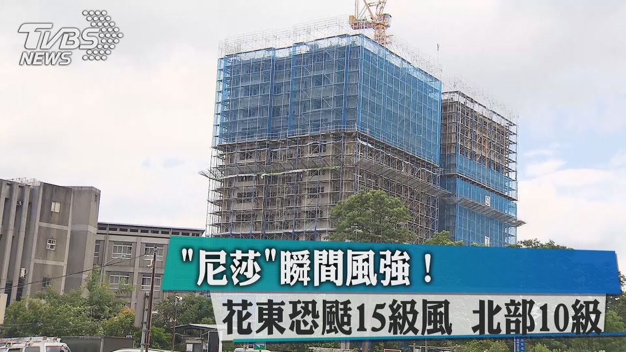 「尼莎」瞬間風強! 花東恐颳15級風北部10級
