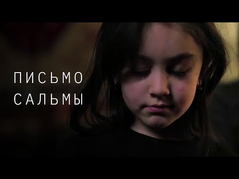 Письмо Сальмы