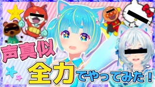 【声真似】新人Vtuberが全力で声真似チャレンジしてみた!!