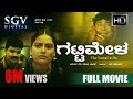 Gatti Mela ಗಟ್ಟಿಮೇಳ Kannada Full HD Movie S Mahendar Shruthi Sharan Bhavana Hamsalek