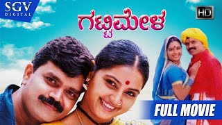 Gatti Mela – ಗಟ್ಟಿಮೇಳ | Kannada Full HD Movie | S Mahendar | Shruthi | Sharan | Bhavana | Hamsalekha