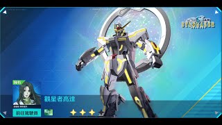 [高達爭鋒對決][國際服]2022年8月26日推出新機 觀星者高達 武裝夠簡潔 - OoOoO