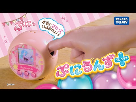 【ぷにるんず】 ぷにるんず ぷにぷらす　CM