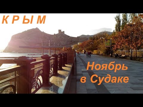 Крым, Судак в ноябре, Набережная и листопад. Море, небо, закат