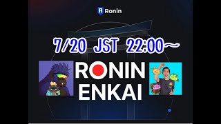 【アルちゃんコラボ】 RoninEnkai Kyoto 振り返り配信 【Ronin】