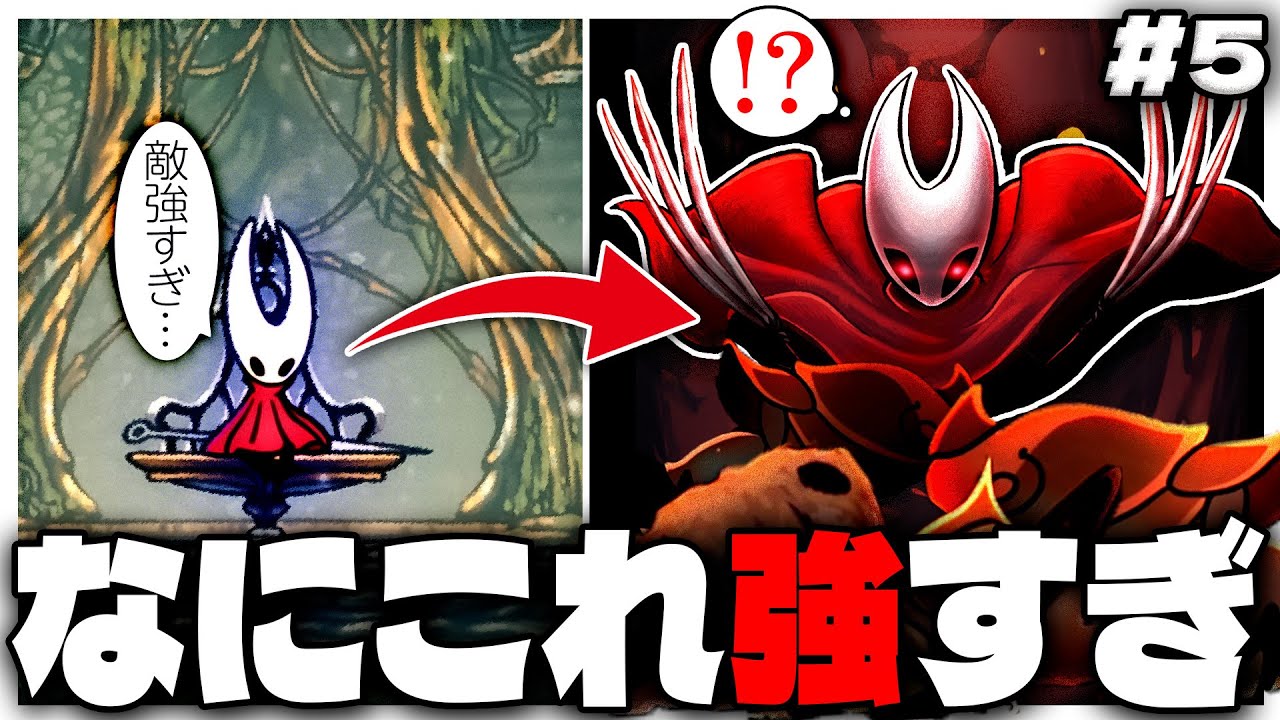 急成長しすぎてゲームバランス崩壊したと思ったら敵の方が数倍強かった件 #5【ホロウナイト シルクソング Hollow Knight: Silksong 】
