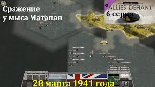[Order of Battle: Allies Defiant] 6 серия. Сражение у мыса Матапан, 28.03.1941 г.