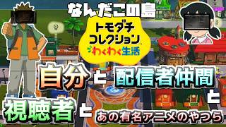 【トモコレ　わくわく生活】ここが我らの酒税島!🥃何が起こるか分からない🌟恋愛対象は全員!!【Tomodachi Collection: Exciting Life】※今回はボイス無し