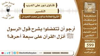 صورة 7388 - شرح قول الرسول ﷺ أنزل القرآن على سبعة أحرف  - نور على الدرب