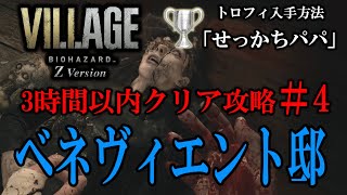 3時間以内クリア攻略#4「ベネヴィエント邸」最速ルート【バイオハザードヴィレッジ】