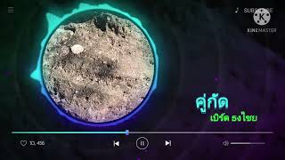 Download lagu คู่กัด - เบิร์ด ธงไชย (Koo Gud) or (Lin ka pan) mp3
