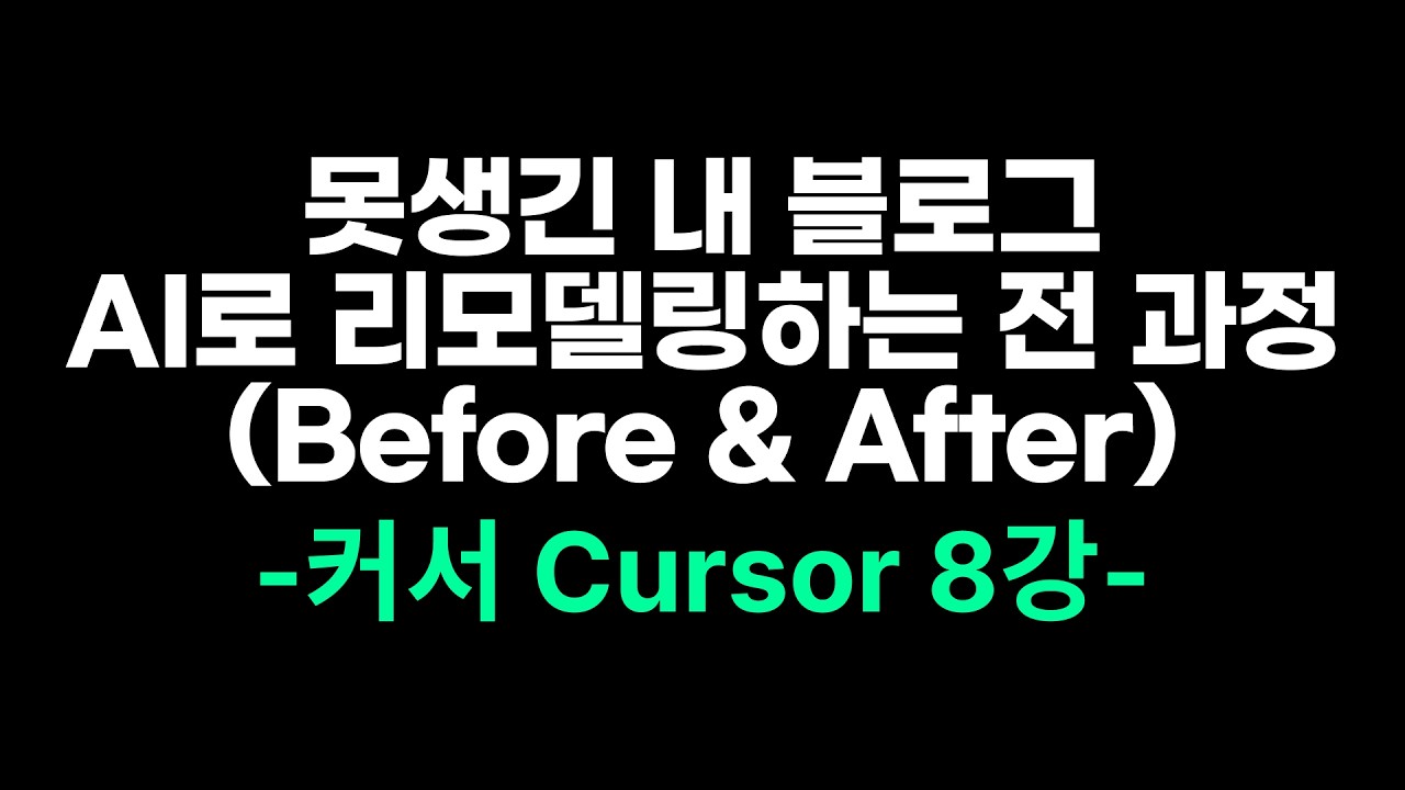 내 서비스, 왜 이렇게 못생겼지?" AI로 10분 만에 성형수술 시키는 법